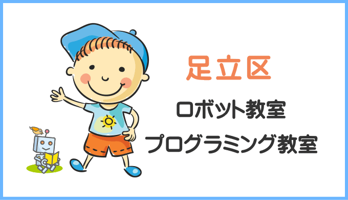 足立区の子供ロボット教室プログラミング教室