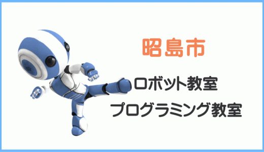 体験レポート【昭島市】子供・小学生プログラミング教室ロボット教室一覧。
