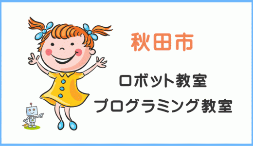 【体験レポ】秋田の子供・小学生プログラミング教室ロボット教室一覧。