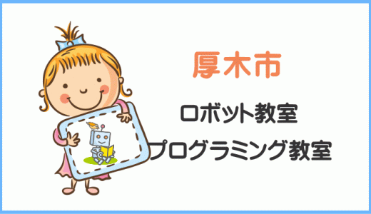 【体験レポ】厚木市の子供・小学生プログラミング教室ロボット教室一覧