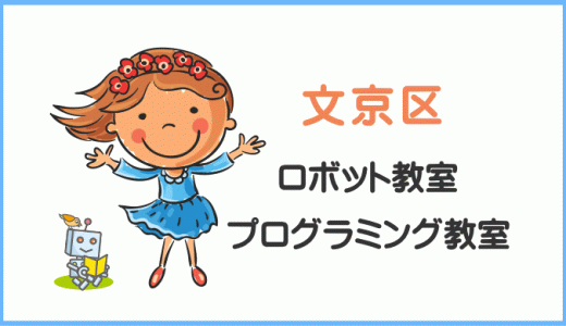 【体験レポ】文京区の子供・小学生プログラミング教室ロボット教室一覧。