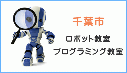 【体験レポ】千葉の子供・小学生プログラミング教室ロボット教室一覧。
