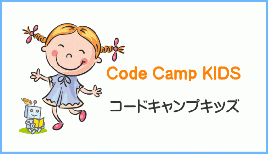 code camp kids コードキャンプキッズ