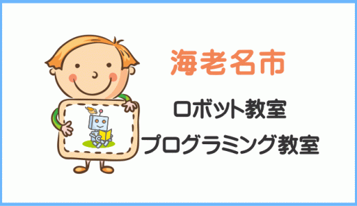 【体験レポ】海老名市の子供・小学生プログラミング教室ロボット教室一覧