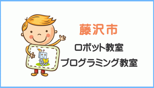 【体験レポ】藤沢市の子・小学生プログラミング教室ロボット教室一覧