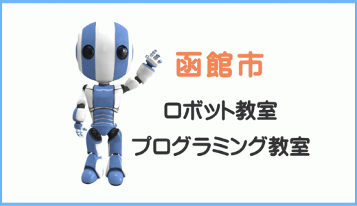 【体験レポ】函館市の子供・小学生プログラミング教室ロボット教室一覧