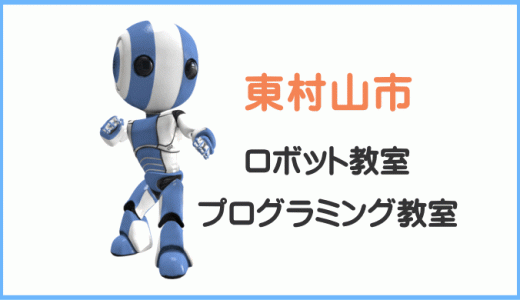 東村山・清瀬・東久留米の小学生プログラミング教室ロボット教室一覧。