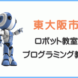 東大阪市の子供ロボット教室プログラミング教室