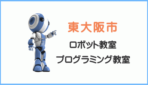 【東大阪市】子供・小学生プログラミング教室ロボット教室一覧。