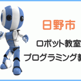 日野市の子供ロボット教室プログラミング教室