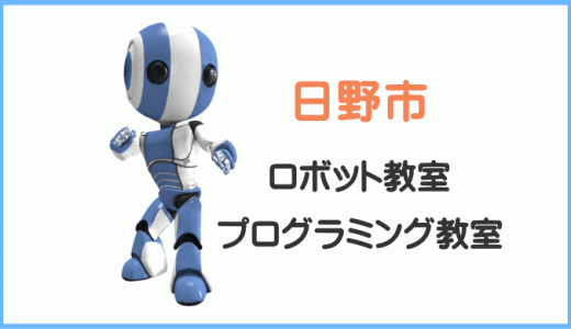 体験レビュー【日野市】子供・小学生プログラミング教室ロボット教室一覧。