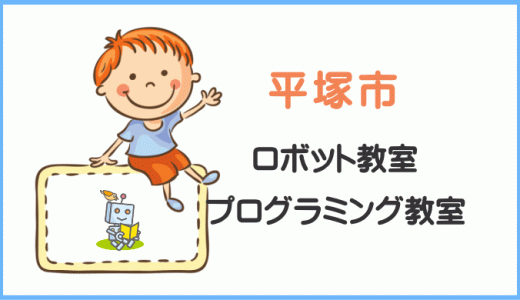 【体験レポ】平塚市の子供・小学生プログラミング教室ロボット教室一覧。