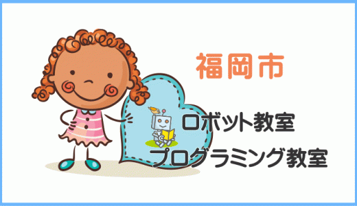 【体験レポ】福岡の小学生プログラミング教室ロボット教室一覧＆やってみた感想。