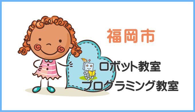 福岡市の子供ロボット教室プログラミング教室