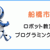 船橋市の子供ロボット教室プログラミング教室