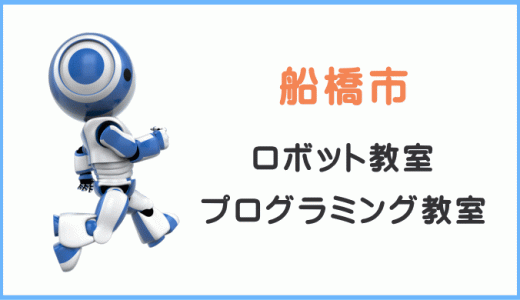 【体験レポ】船橋市の子供・小学生プログラミング教室ロボット教室一覧。
