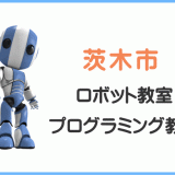 茨木市の子供ロボット教室プログラミング教室