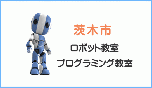 【体験レポ】茨木市の子供・小学生プログラミング教室ロボット教室一覧。