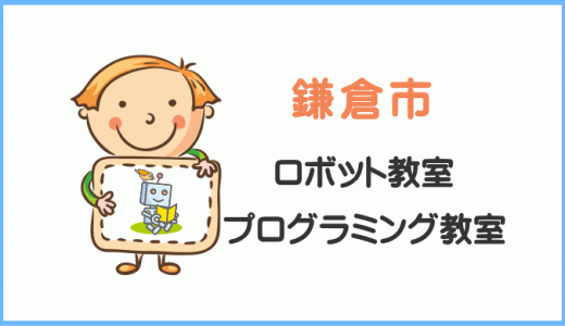 【鎌倉市】SNSで話題のプログラミング教室ロボット教室一覧。小学生ママの体験レポ！
