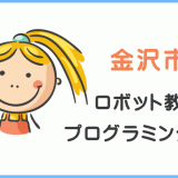 金沢市の子供ロボット教室プログラミング教室