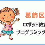 葛飾区の子供ロボット教室プログラミング教室