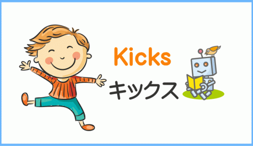 【体験談】Kicks キックスの口コミ評判。レゴでプログラミングは最強！