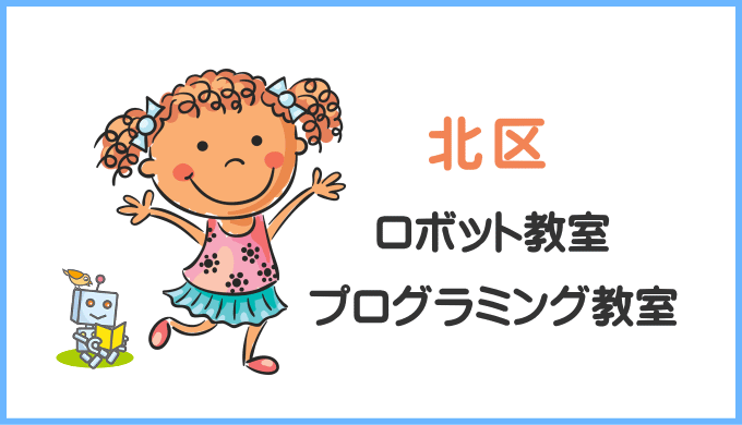 北区の子供ロボット教室プログラミング教室