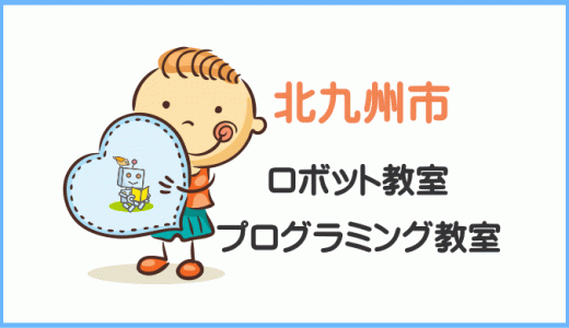 【体験レポ】北九州市の子供・小学生プログラミング教室ロボット教室一覧。