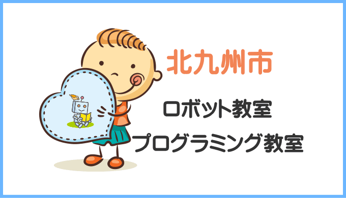北九州市の子供ロボット教室プログラミング教室