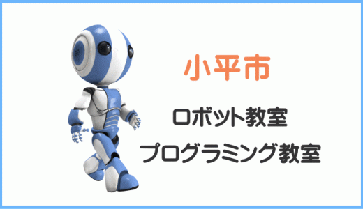 【体験レポ】小平市のプログラミング教室ロボット教室一覧。子供・小学生向け。