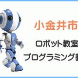 小金井市の子供ロボット教室プログラミング教室