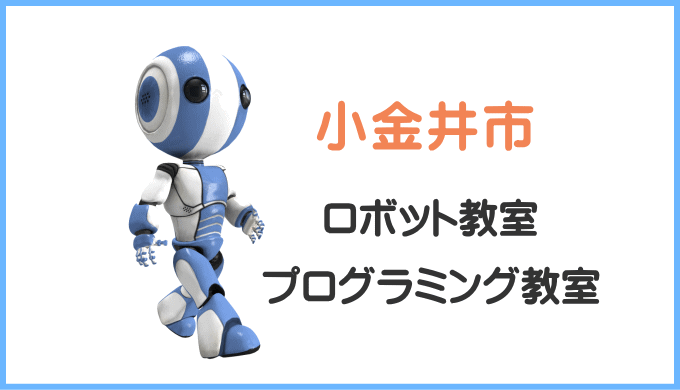 小金井市の子供ロボット教室プログラミング教室