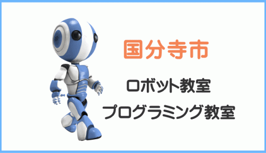 【体験レポ】国分寺市の子供・小学生プログラミング教室ロボット教室一覧。