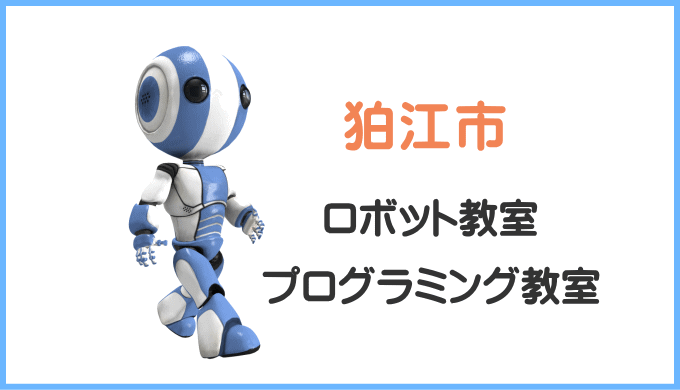 狛江市の子供ロボット教室プログラミング教室