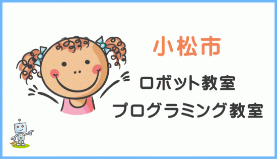 小松市の子供ロボット教室プログラミング教室