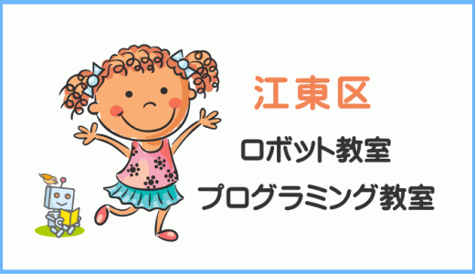 【レビュー】江東区の子供・小学生プログラミング教室ロボット教室一覧。