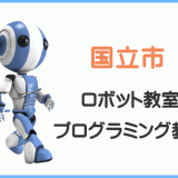 国立市の子供ロボット教室プログラミング教室
