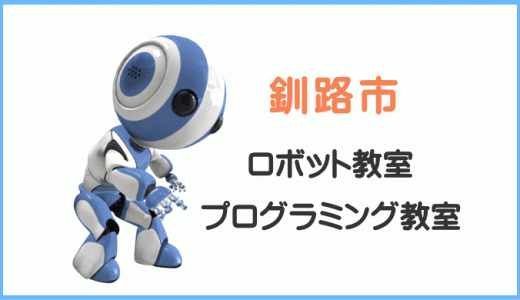 体験レポ【釧路・北見】子供向けプログラミング教室ロボット教室一覧。