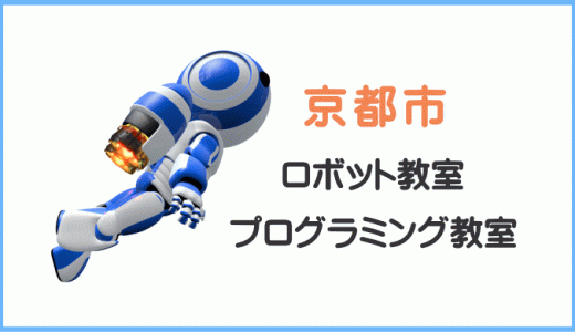 【体験レポ】京都の子供・小学生プログラミング教室ロボット教室一覧。