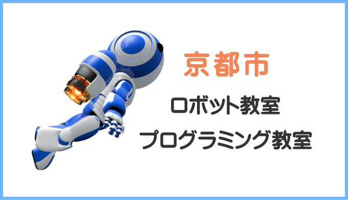 京都市内にある小学生ロボット教室プログラミング教室一覧
