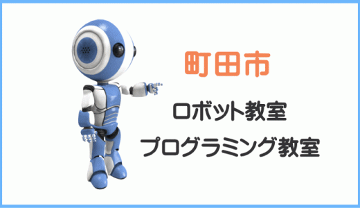 【体験レポ】町田市の子供・小学生プログラミング教室ロボット教室一覧。
