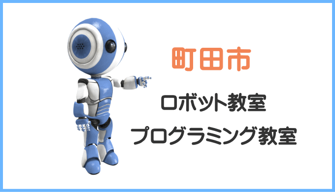 町田市の子供ロボット教室プログラミング教室
