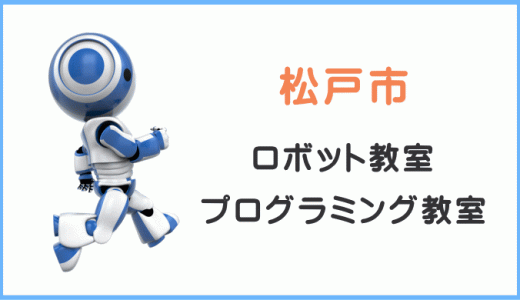 【体験レポ】松戸市の子供プログラミング教室ロボット教室一覧。