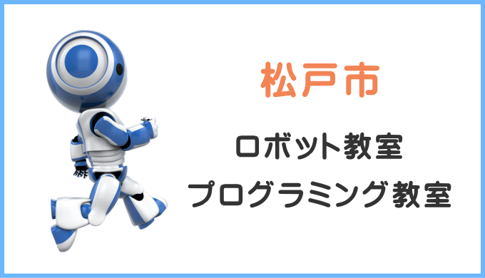 松戸市の子供ロボット教室プログラミング教室