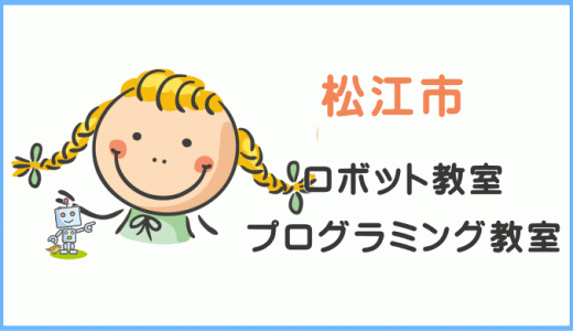 【体験レポ】松江・島根の小学生プログラミング教室一覧。