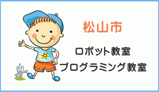 【体験レビュー】松山市の子供・小学生プログラミング教室ロボット教室一覧。