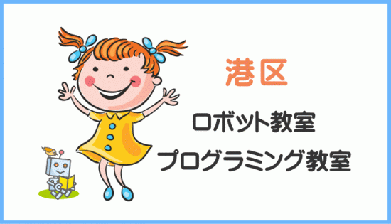 港区の子供ロボット教室プログラミング教室