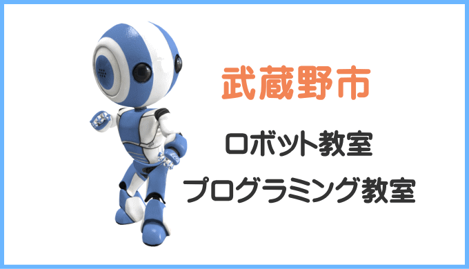 武蔵野市の子供ロボット教室プログラミング教室