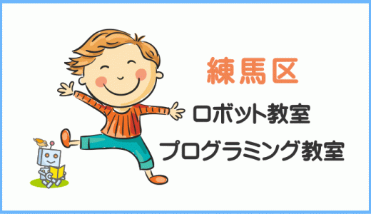 【体験レポ】練馬区の子供・小学生プログラミング教室ロボット教室一覧。