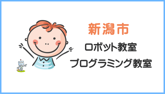 新潟市の子供ロボット教室プログラミング教室